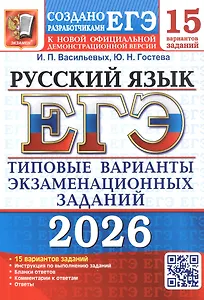 ЕГЭ 2026. Русский язык. 15 вариантов заданий. Типовые варианты экзаменационных заданий