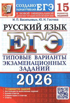 ЕГЭ 2026. Русский язык. Типовые варианты экзаменационных заданий. 15 вариантов заданий. Инструкция по выполнению заданий. Бланки ответов. Комментарии к ответам. Ответы
