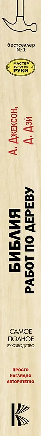 Книга Библия работ по дереву (Альберт Джексон) — 4