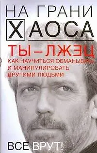 Книга Ты - лжец. Как науч.обман.и манипулировать другими людьми. (Светлана Кузина)