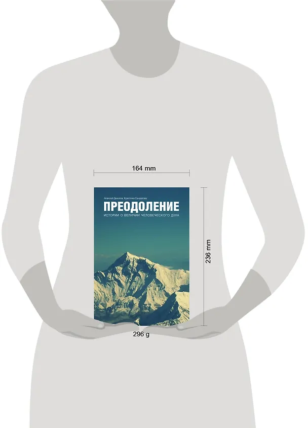 Книга Преодоление. Истории о величии человеческого духа (Алексей Данилов) — 5