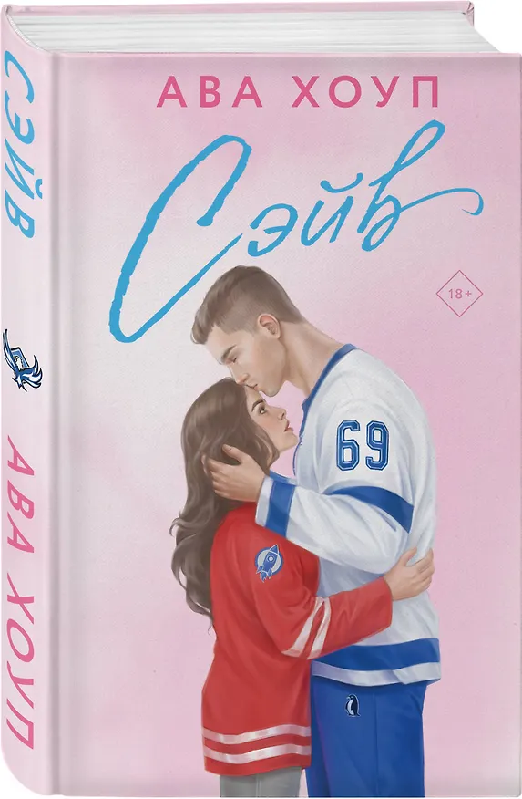 Книга Сэйв (Ава Хоуп) — 4
