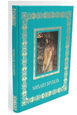 Книга Михаил Врубель (Великие полотна). Подарочное издание ()