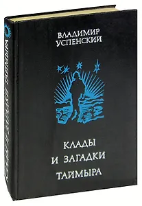 Клады и загадки Таймыра