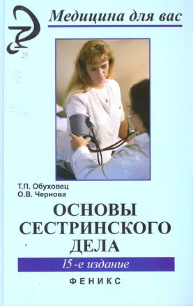 Основы сестринского дела — 2253563 — 1