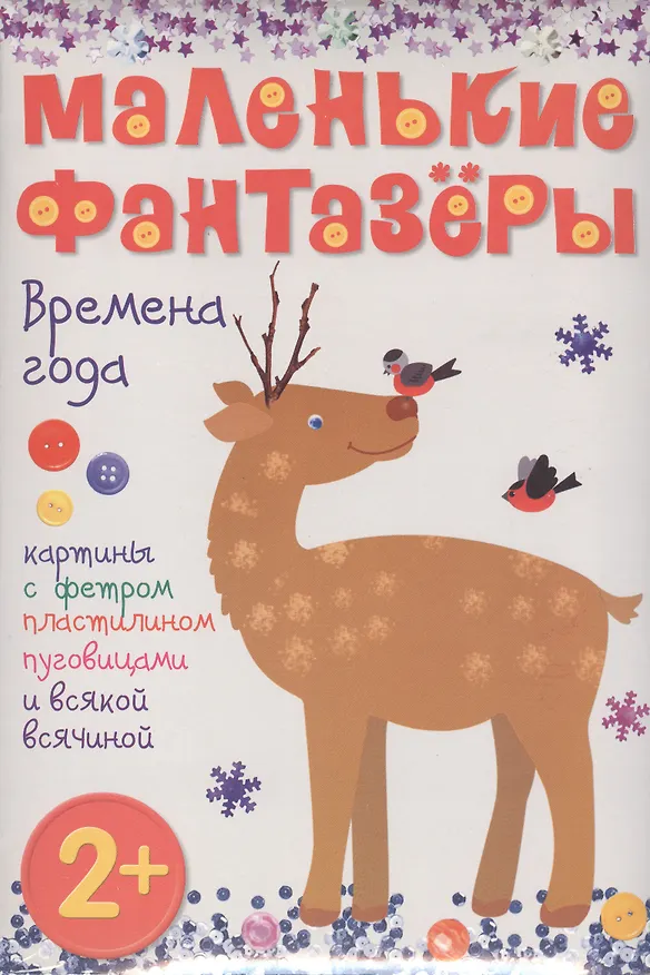Книга Времена года: картины с фетром, пластилином, пуговицами и всякой всячиной () — 1