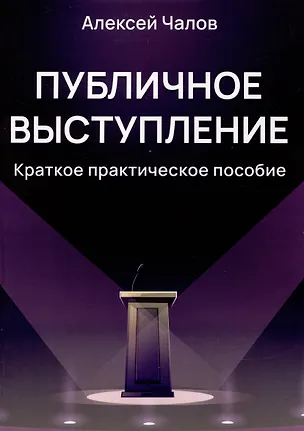 Книга Публичное выступление (Алексей Чалов)