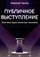 Публичное выступление — 2980925 — 1