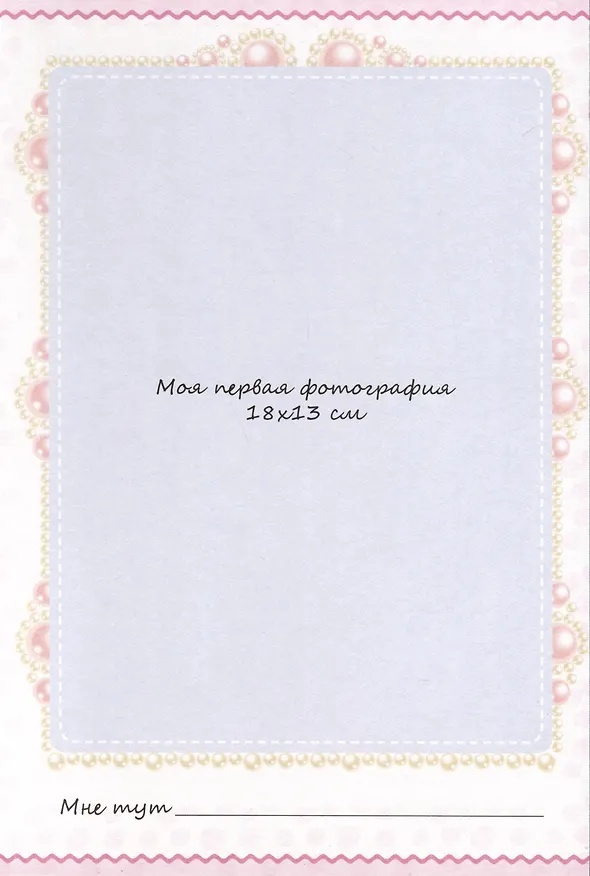 Книга Фотоальбом. Мой первый год. Я родилась () — 3