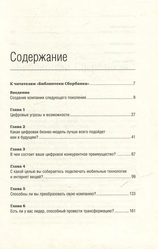 Книга Цифровая трансформация бизнеса: Изменение бизнес-модели для организации нового поколения. Том 94 (Питер Вайл, Стефани Ворнер) — 2