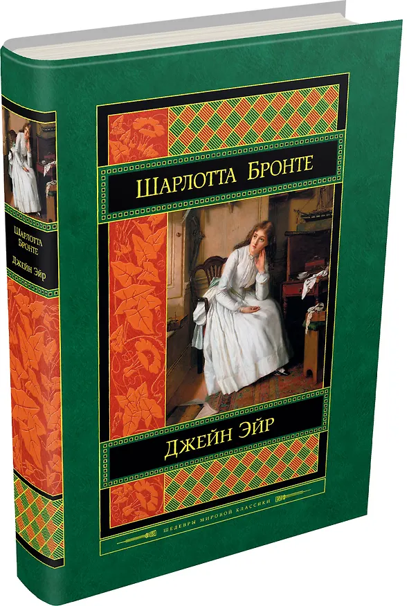 Книга Джейн Эйр (Шарлотта Бронте) — 4