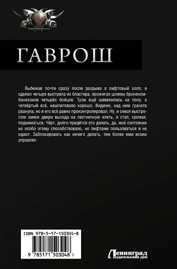 Книга Гаврош (Владимир Поселягин) — 2