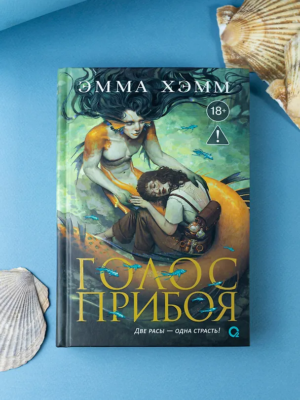 Книга Морские глубины. 3. Голос прибоя (Эмма Хэмм) — 2