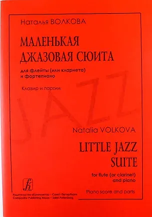Книга Маленькая джазовая сюита для флейты (или кларнета) и фортепиано. Клавир и партии ()