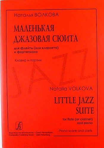 Книга Маленькая джазовая сюита для флейты (или кларнета) и фортепиано. Клавир и партии () — 1