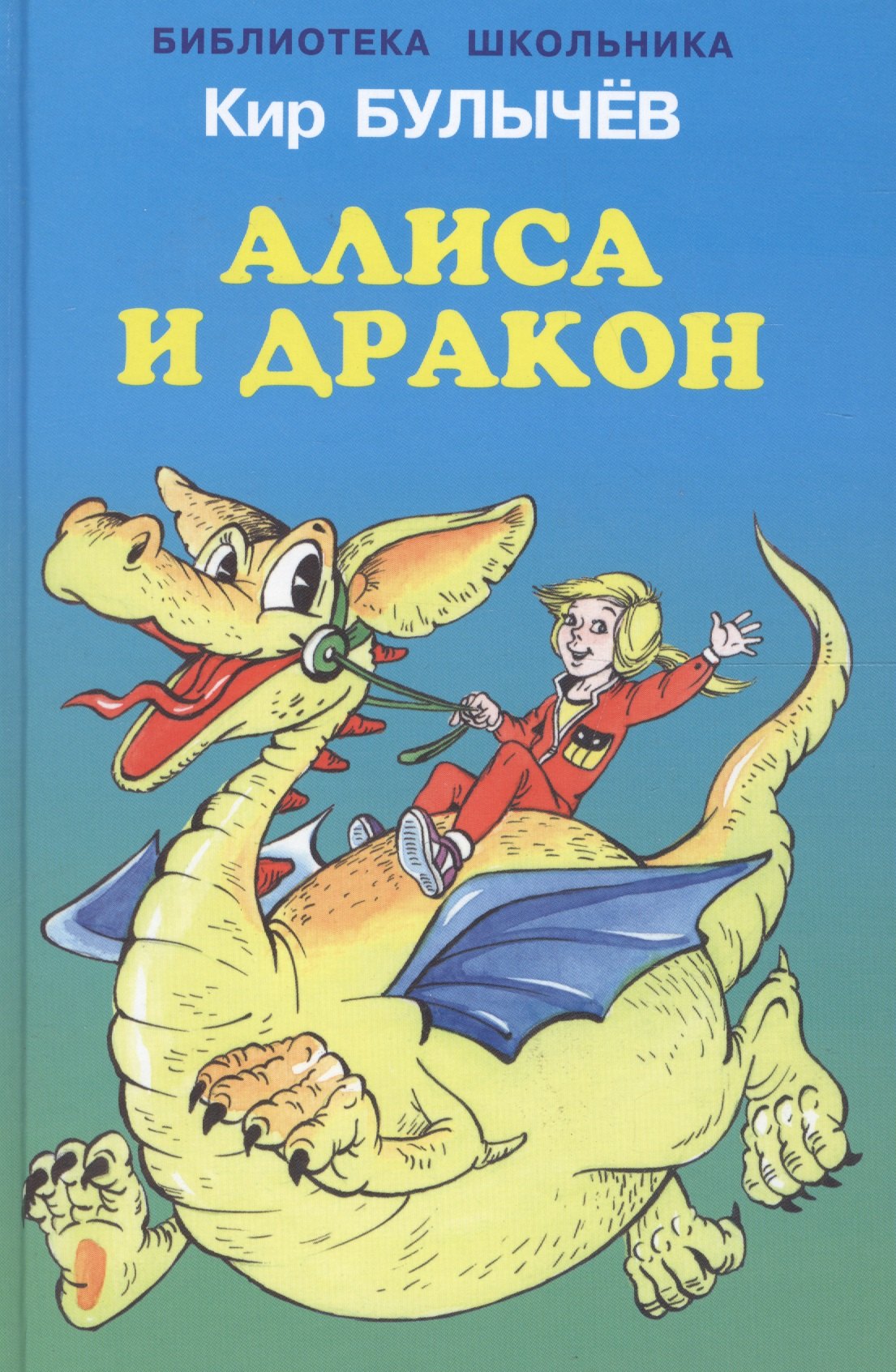 

Алиса и дракон