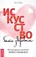 Искусство быть здоровым. Рекомендации целителя Бориса Голдовского — 2606854 — 1