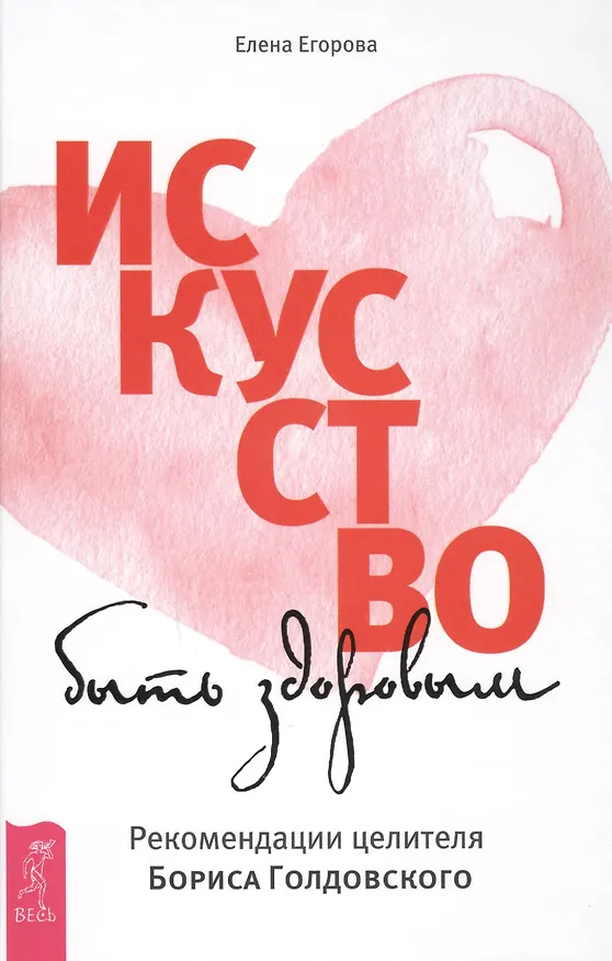 Книга Искусство быть здоровым. Рекомендации целителя Бориса Голдовского (Елена Егорова) — 1