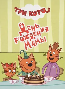 ТРИ КОТА. ЦК-МИНИ. ДЕНЬ РОЖДЕНИЯ МАМЫ
