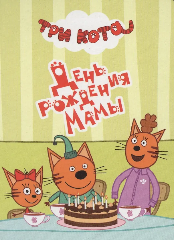 Книга ТРИ КОТА. ЦК-МИНИ. ДЕНЬ РОЖДЕНИЯ МАМЫ () — 1