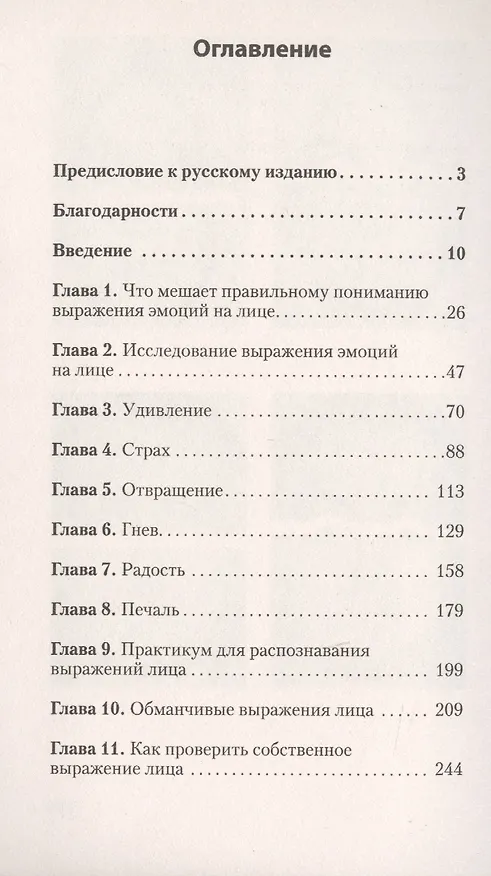 Книга Узнай лжеца по выражению лица  (#экопокет) (Уоллес Фризен, Пол Экман) — 3