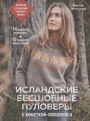 Книга Исландские бесшовные пуловеры с кокеткой-лопапейса: вяжем спицами сверху вниз (Венке Мюллер)
