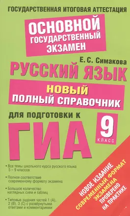 Русский язык: Новый полный справочник для подготовки к ГИА: 9-й кл. — 7431645 — 1