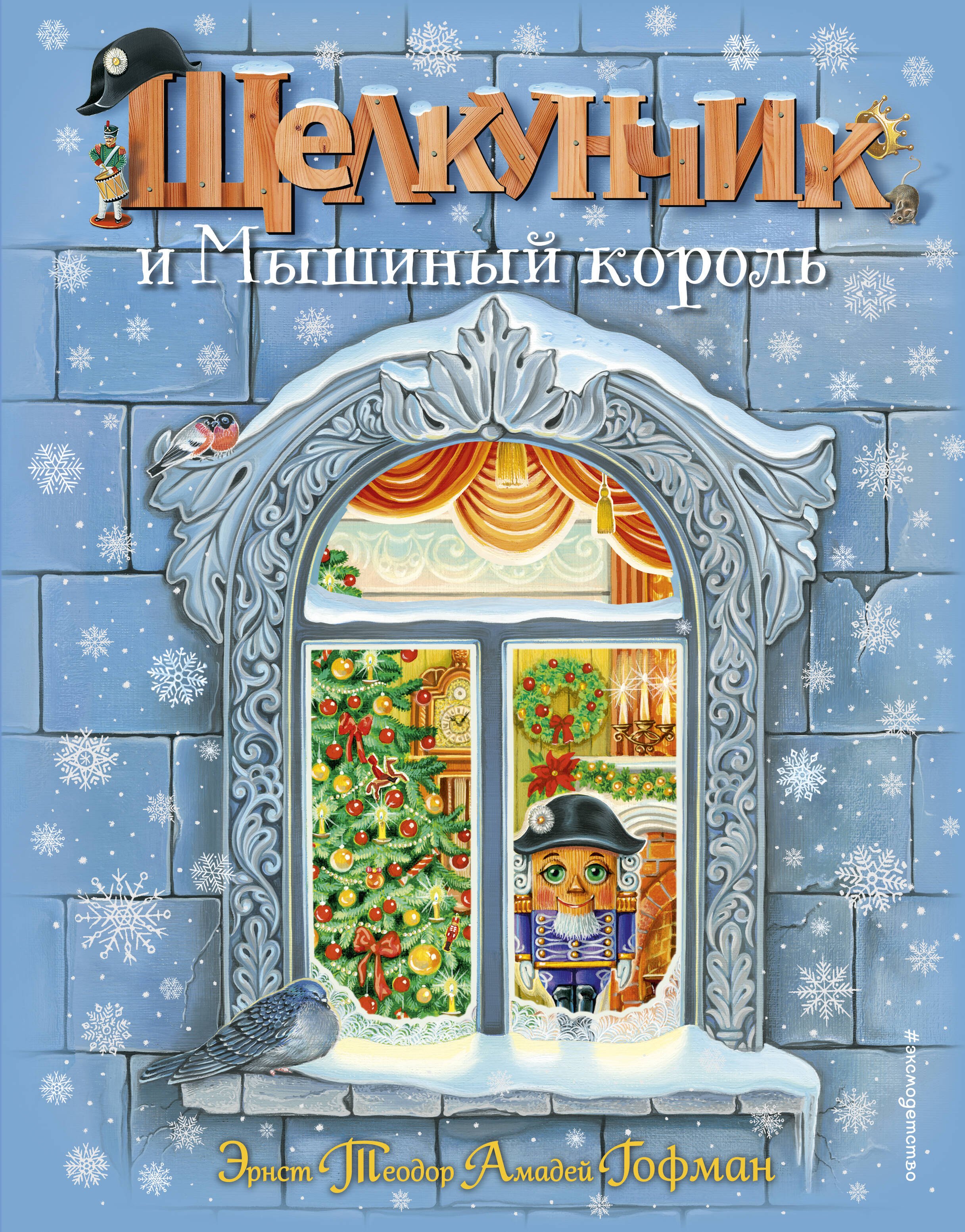 

Щелкунчик и Мышиный король (ил. А. Басюбиной)