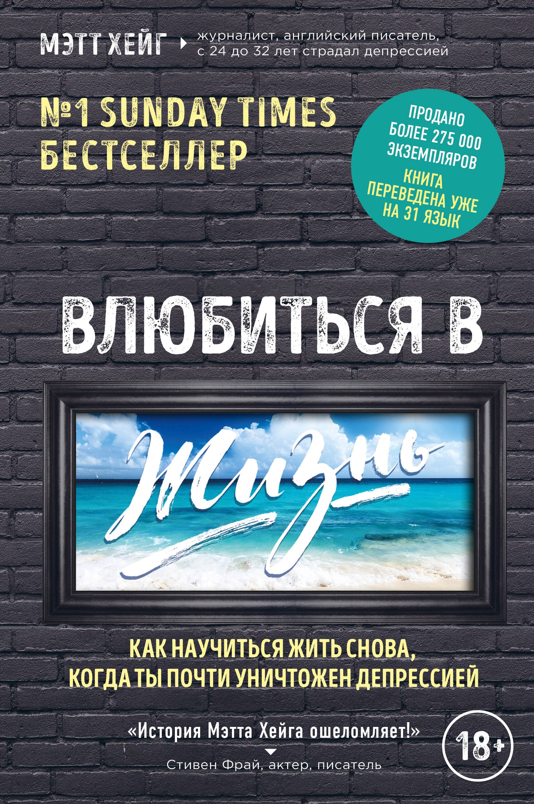 

Влюбиться в жизнь. Как научиться жить снова, когда ты почти уничтожен депрессией