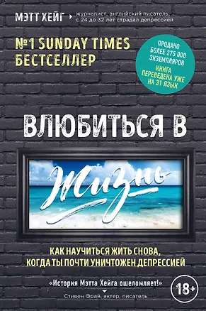 Книга Влюбиться в жизнь. Как научиться жить снова, когда ты почти уничтожен депрессией (Мэтт Хейг)