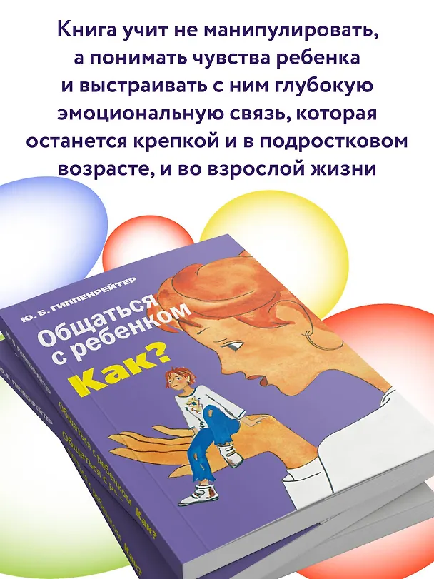Книга Общаться с ребенком. Как? (Юлия Гиппенрейтер) — 5