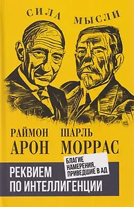 Реквием по интеллигенции. Благие намерения, приведшие в ад