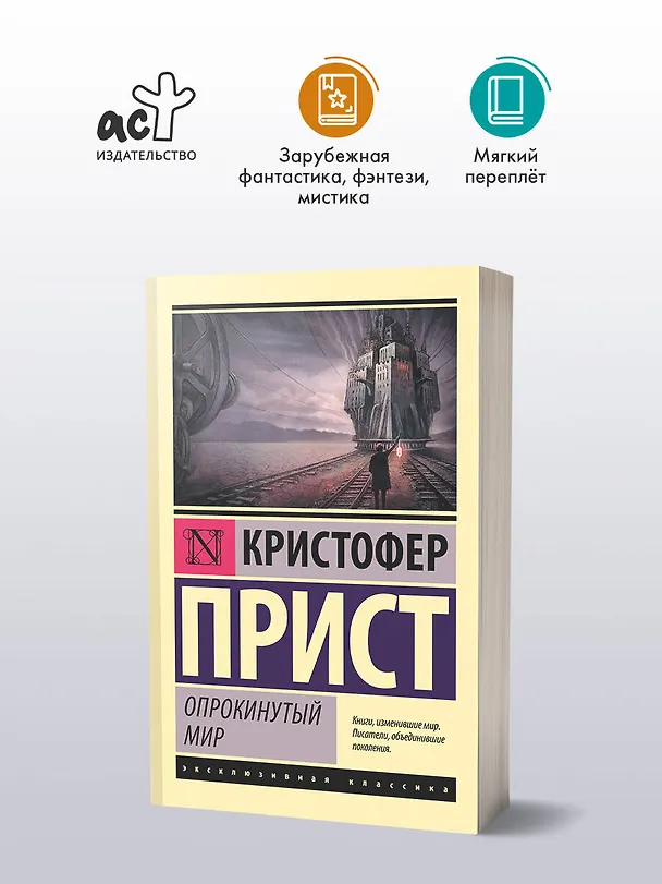 Книга Опрокинутый мир (Кристофер Прист) — 4