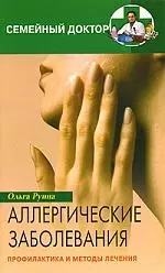 Аллергические заболевания Профилактика и лечение — 2068673 — 1