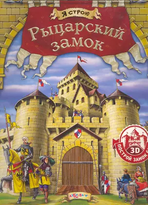 Рыцарский замок / Построй замок сам. (Я строю). Шелягович Я. (Белфакс) — 2268831 — 1