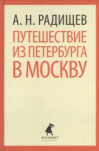 Путешествие из Петербурга в Москву