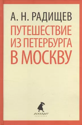 Путешествие из Петербурга в Москву — 2377017 — 1