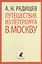 Путешествие из Петербурга в Москву — 2377017 — 1