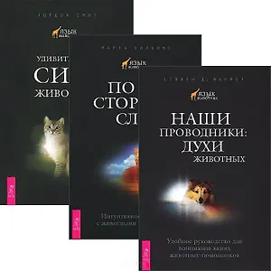 Наши проводники По ту сторону слов Удив. сила животных (комп. из 3 кн.) (5188)