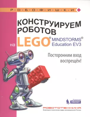 Конструируем роботов на LEGO® MINDSTORMS® Education EV3. Посторонним вход воспрещен! — 2525255 — 1