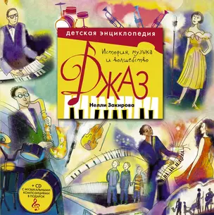 Джаз. Детская энциклопедия (+CD) — 2560464 — 1