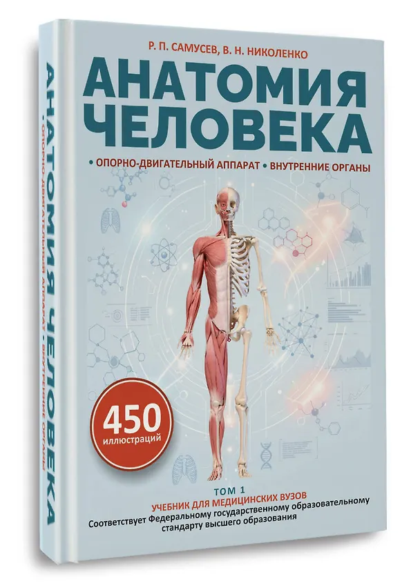 Книга Анатомия человека. Опорно-двигательный аппарат, внутренние органы (Владимир Николенко, Рудольф Самусев) — 4