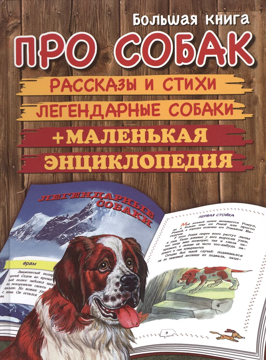 Большая книга про собак: рассказы и стихи. Легендарные собаки. Маленькая  энциклопедия (Сергей Георгиев) - купить книгу с доставкой в  интернет-магазине «Читай-город». ISBN: 978-5-4451-0356-1