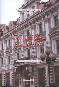 Осенняя кантата. Романтический альбом