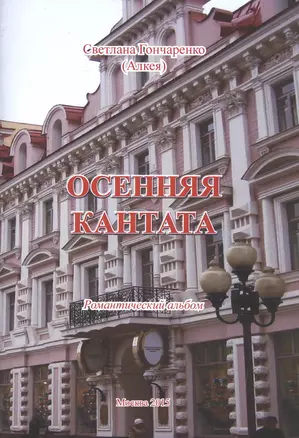 Осенняя кантата. Романтический альбом — 2522862 — 1