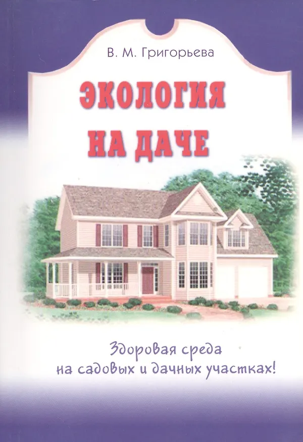 Книга Экология на даче (Валерия Григорьева) — 1