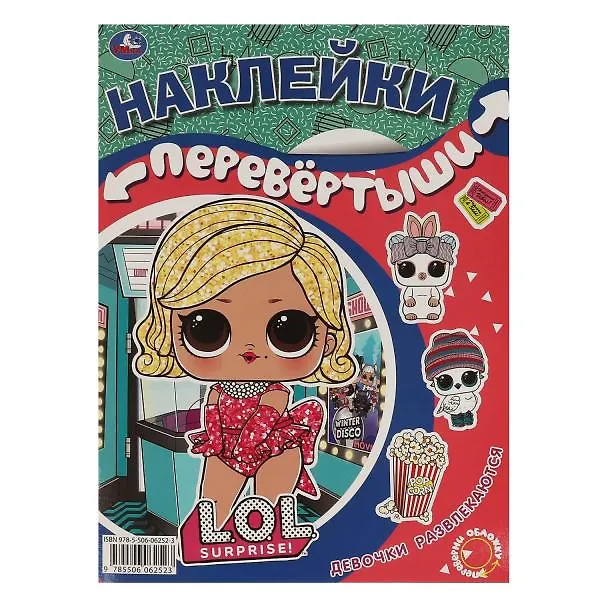 Книга Большая книга с наклейками. Перевертыш 2 в 1. LOL. Девочки развлекаются/Малышки отдыхают () — 2