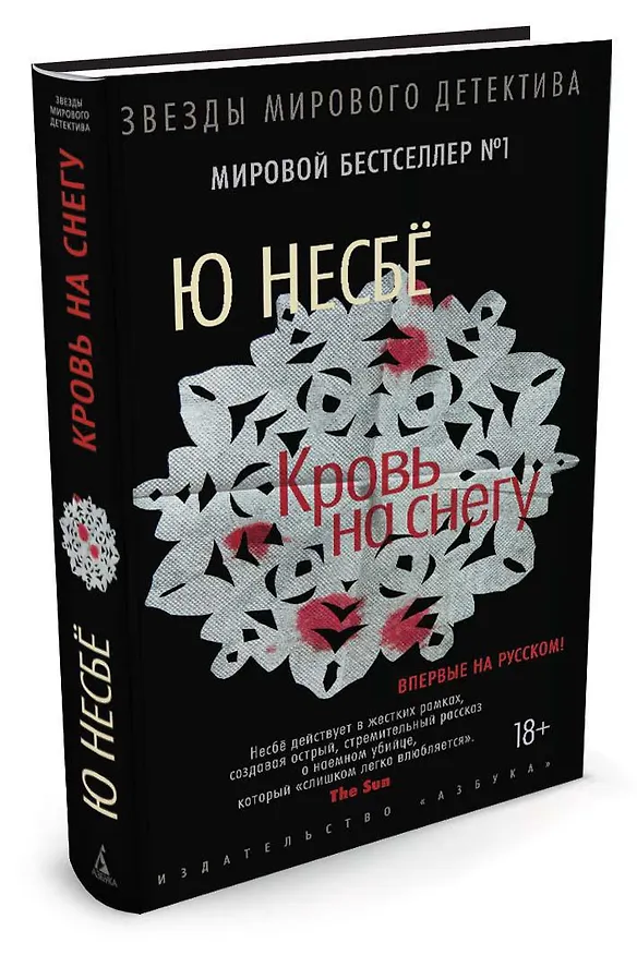 Книга Кровь на снегу (Ю Несбё) — 2