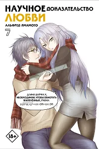 Научное доказательство любви. Том 7 (Наука влюблена, и мы докажем это). Манга