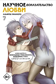 Научное доказательство любви. Том 7 (Наука влюблена, и мы докажем это). Манга